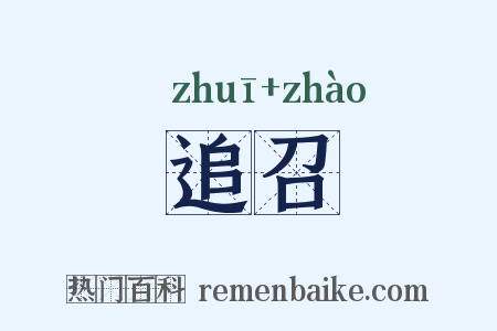 追召是什么意思的图片